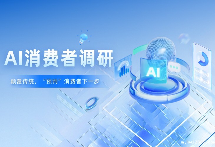行业趋势 | 颠覆传统，国内外这些AI调研正在“预判”消费者下一步