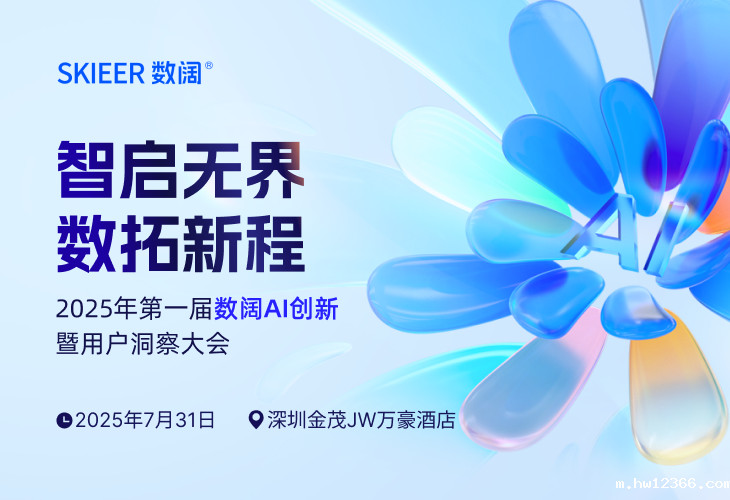 hw12366首届用户大会来了！7月31日深圳，解锁数据×AI×出海的商业新周期